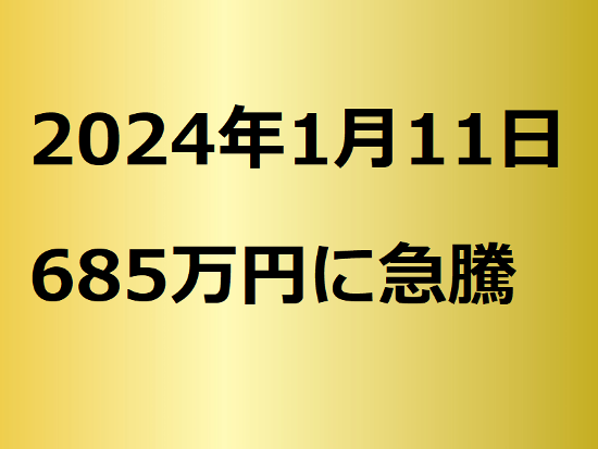 ビットコイン685万円