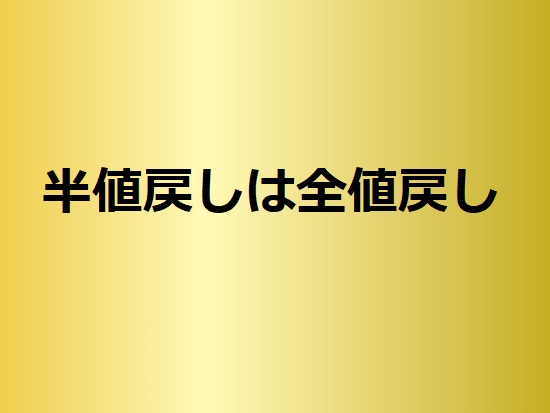 半値戻しは全値戻し