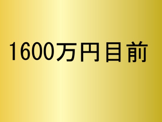 ビットコイン1600万円目前