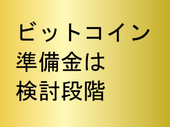 ビットコイン準備金