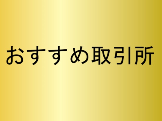 暗号資産取引所おすすめ