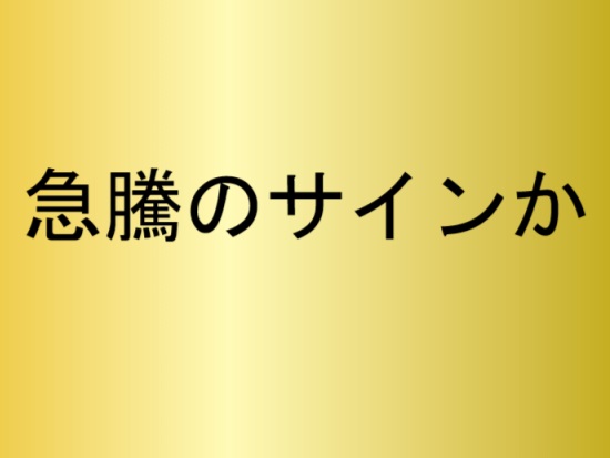 ビットコイン急騰のサイン