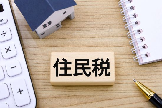 住民税