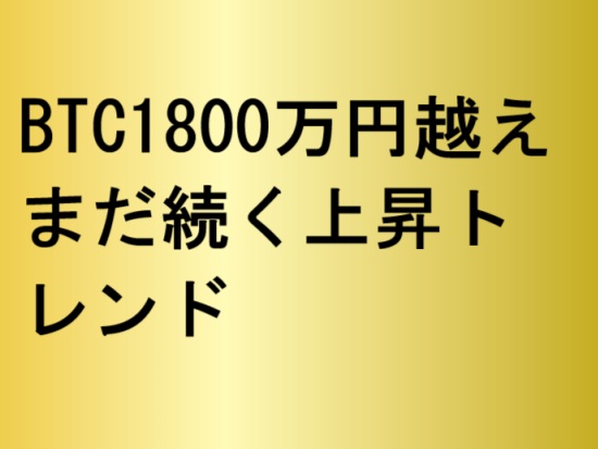 ビットコイン1800万円
